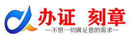 广州嘉峪关证件制作证件-嘉峪关刻章本地办证专业证件证书制作定做